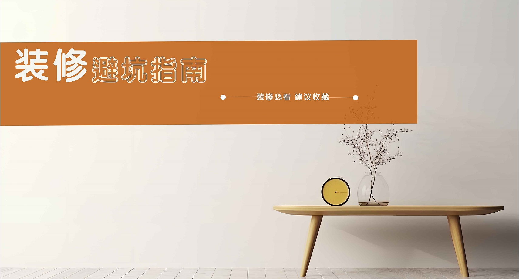 【別再盲目跟風(fēng)】實(shí)用性大打折扣的網(wǎng)紅裝修，你中招了嗎？