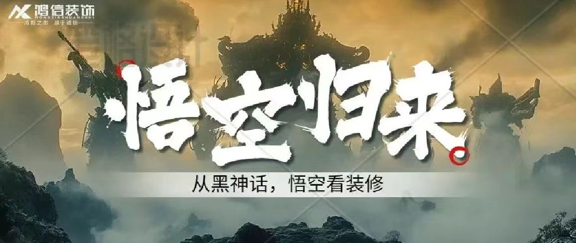  《<黑神話(huà)：悟空>爆火！家居美學(xué)竟藏其中，你跟上潮流了嗎？》